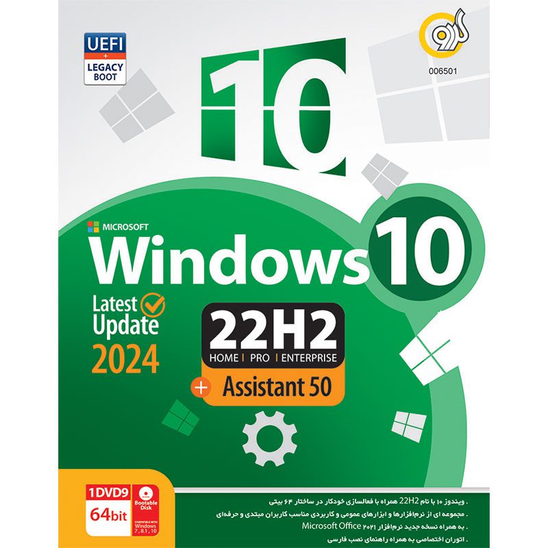 Windows 10 2024 UEFI Home/Pro/Enterprise 22H2 + Assistant 50 1DVD9 گردو