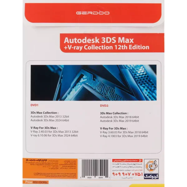 Autodesk 3Ds Max 2024 Collection 12th Edition + V-Ray 2DVD9 گردو