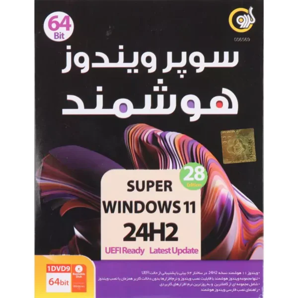 سوپر ویندوز 11 هوشمند Windows 11 UEFI 24H2 1DVD9 گردو