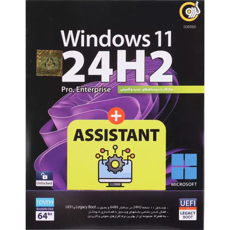 ویندوز 11 نسخه 24H2 با پشتیبانی از UEFI همراه Assistant از نشر گردو